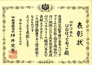 中部運輸局 福祉・バリアフリー対策への貢献区分表彰