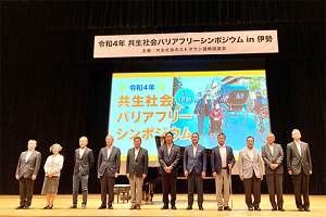 共生社会バリアフリーシンポジウムin伊勢