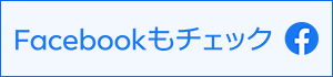 Facebookもチェック