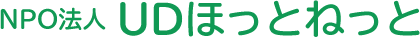 NPO法人 UDほっとねっと